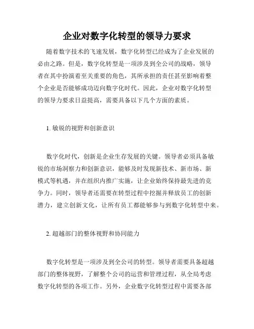 企业对数字化转型的领导力要求