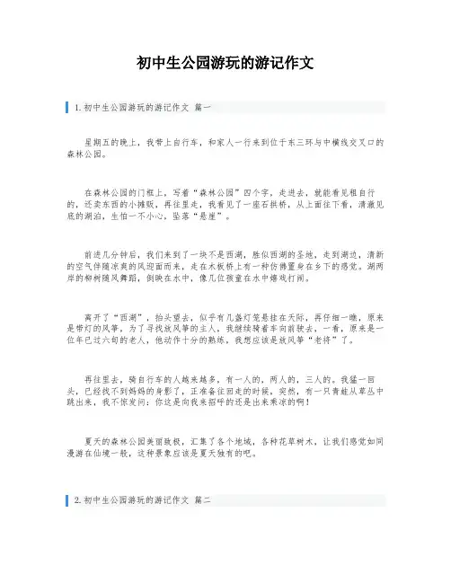 初中生公园游玩的游记作文