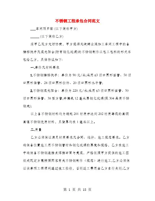 不锈钢工程承包合同范文(6篇)