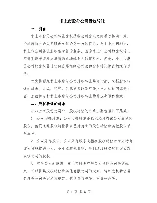 非上市股份公司股权转让
