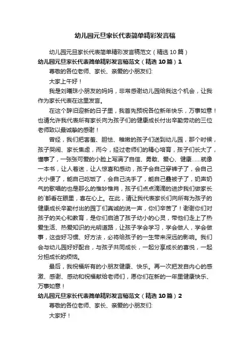 幼儿园元旦家长代表简单精彩发言稿