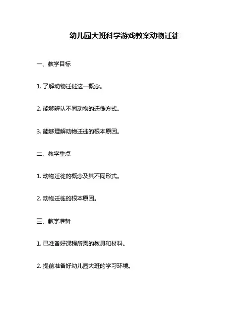 幼儿园大班科学游戏教案动物迁徙