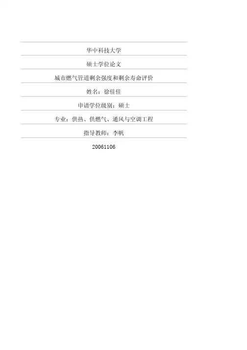 城市燃气管道剩余强度和剩余寿命评价