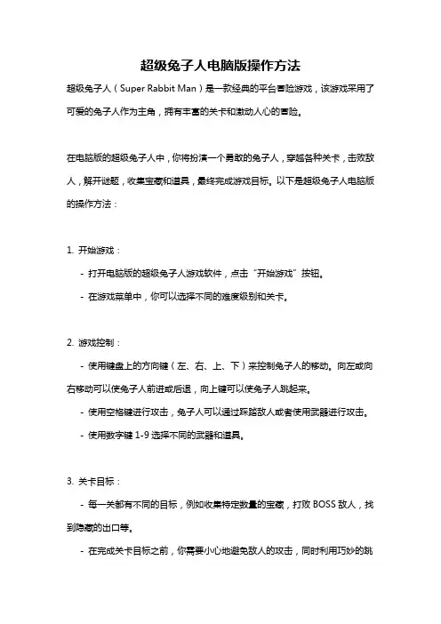 超级兔子人电脑版操作方法