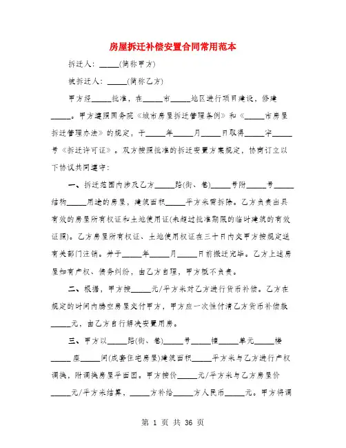 房屋拆迁补偿安置合同常用范本(4篇)