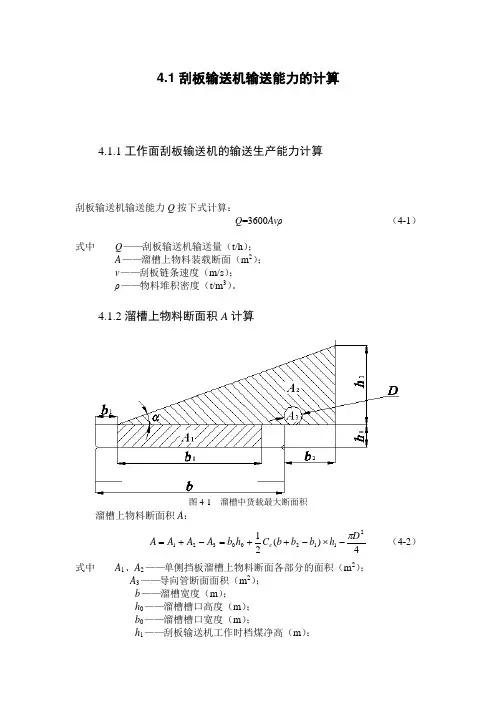 煤矿用刮板输送机设计计算方法