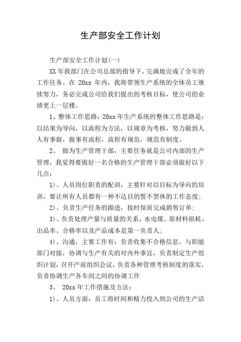 生产部安全工作计划