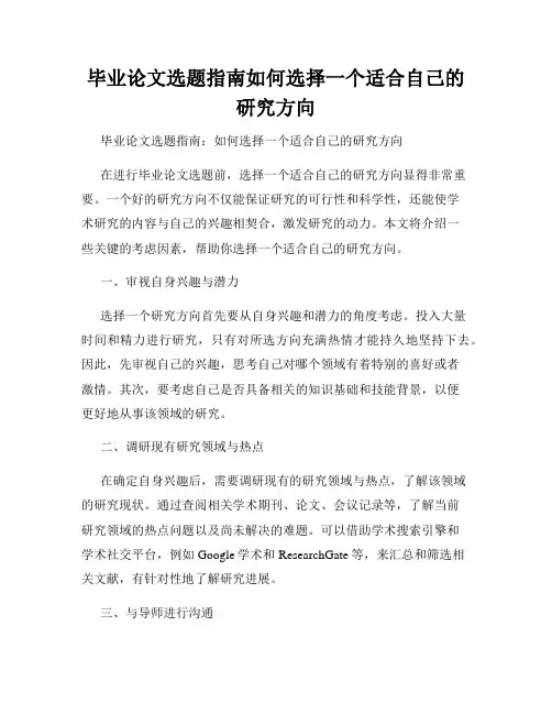 毕业论文选题指南如何选择一个适合自己的研究方向