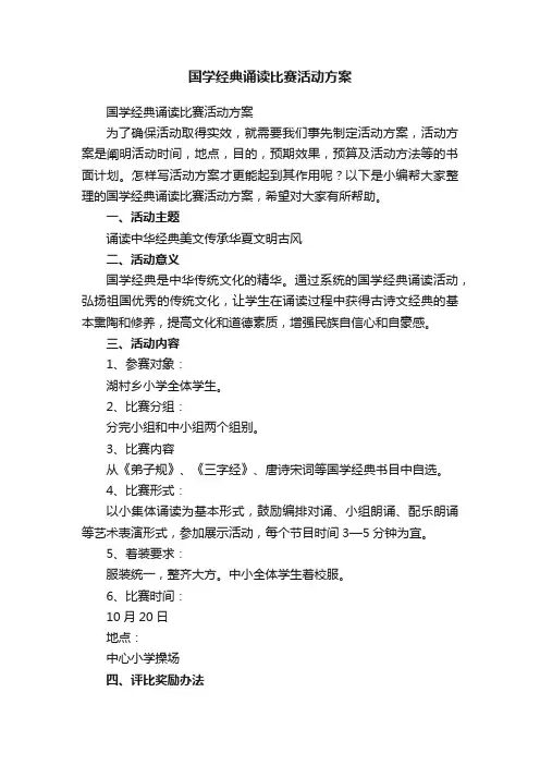 国学经典诵读比赛活动方案