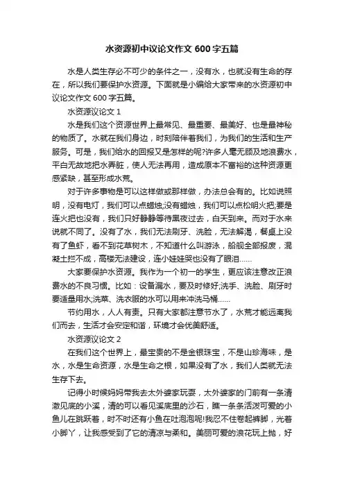 水资源初中议论文作文600字五篇