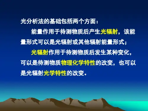 仪器分析第2章光谱分析法导论讲解课件