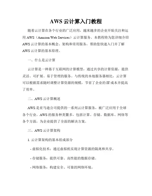 AWS云计算入门教程