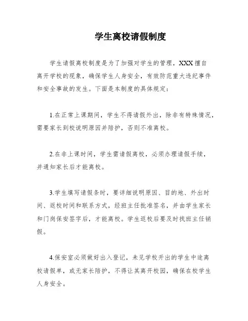 学生离校请假制度