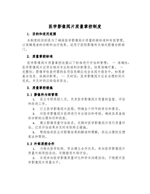 医学影像阅片质量控制制度