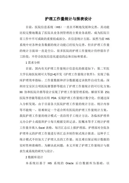 护理工作量统计与报表设计