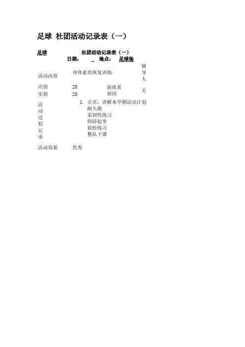 足球 社团活动记录表