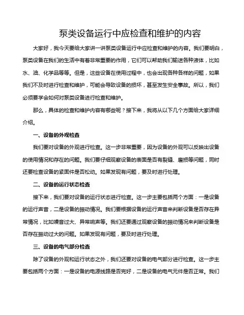泵类设备运行中应检查和维护的内容