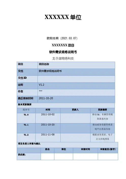 软件需求规格说明介绍模板模板(超详细)之欧阳光明创编