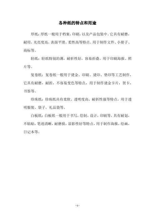 各种纸的特点和用途