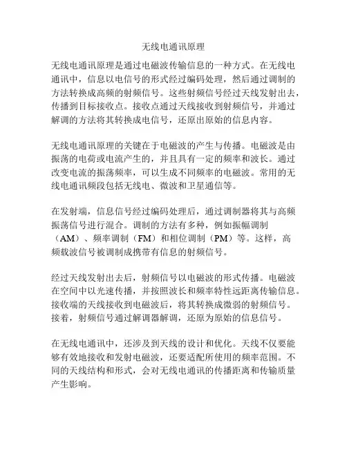 无线电通讯原理