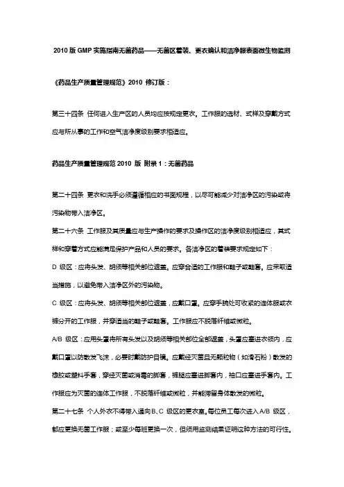 2010版GMP实施指南无菌药品——无菌区着装、更衣确认和洁净服表面微生物监测