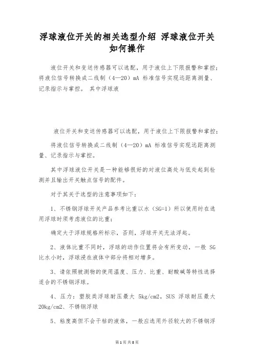 浮球液位开关的相关选型介绍 浮球液位开关如何操作