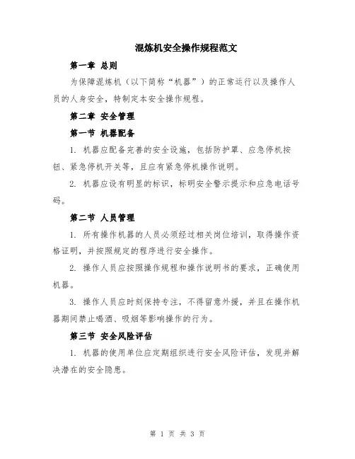 混炼机安全操作规程范文