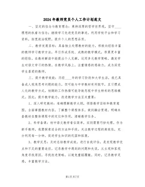 2024年教师党员个人工作计划范文（四篇）