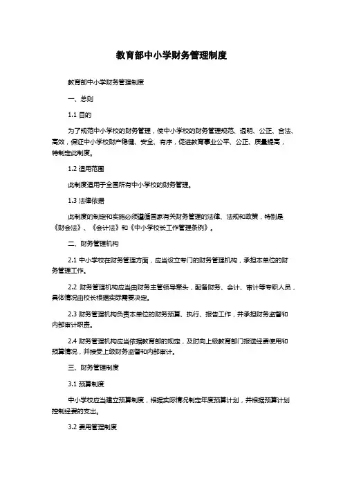 教育部中小学财务管理制度