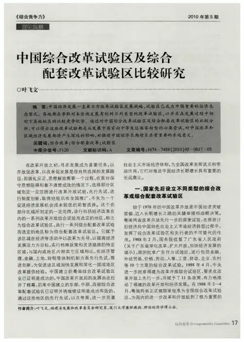 中国综合改革试验区及综合配套改革试验区比较研究