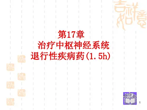 抗中枢退行性疾病药ppt课件