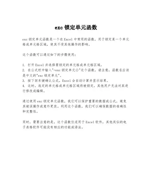 exc锁定单元函数