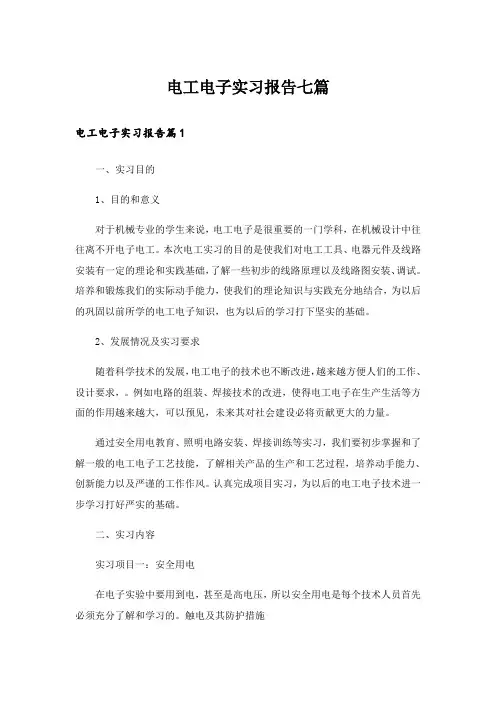 电工电子实习报告七篇
