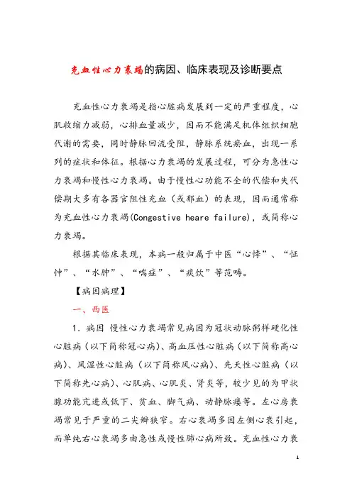 充血性心力衰竭的病因、临床表现及诊断要点