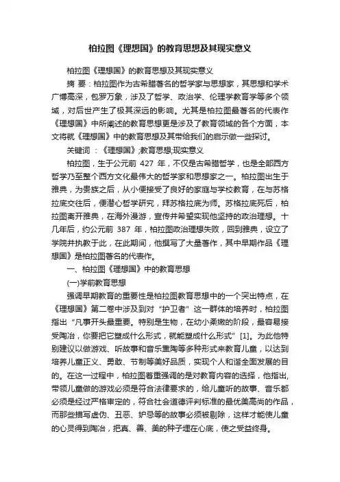 柏拉图《理想国》的教育思想及其现实意义