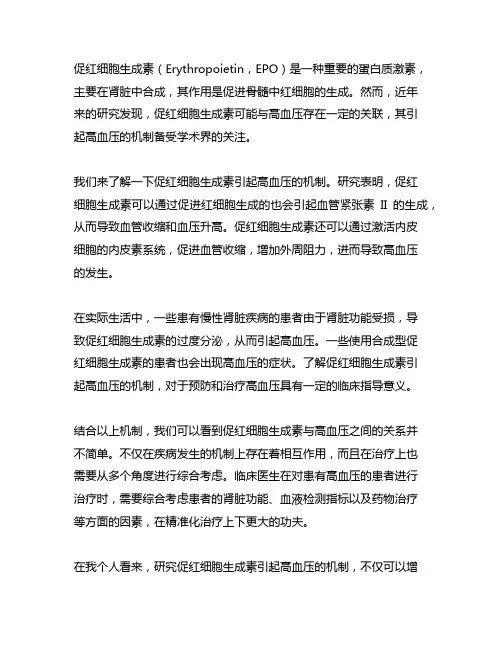 促红细胞生成素引起高血压的机制