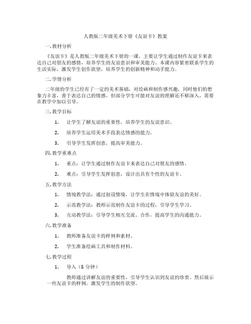 人教版二年级美术下册《友谊卡》教案