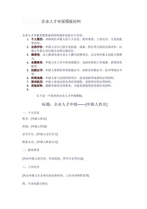 企业人才申报模板材料