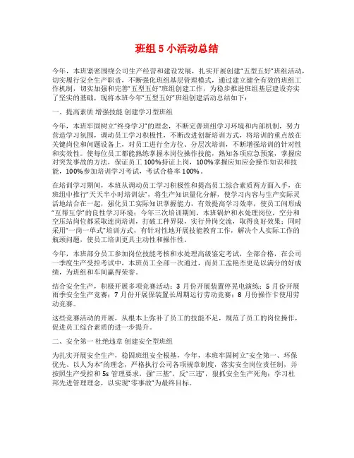 班组5小活动总结