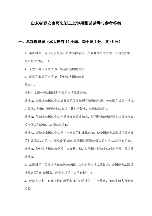 山东省泰安市历史初三上学期测试试卷与参考答案