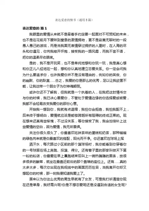 表达爱意的情书（通用5篇）