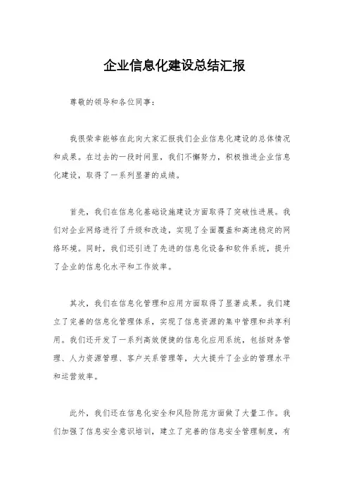 企业信息化建设总结汇报