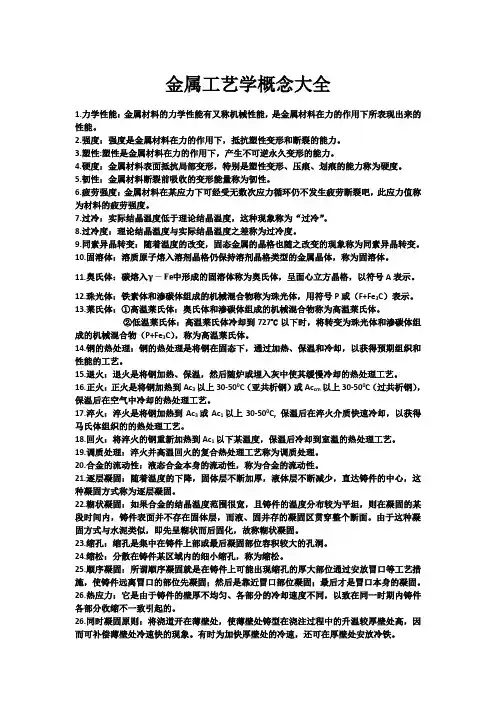 金属工艺学概念(热加工)
