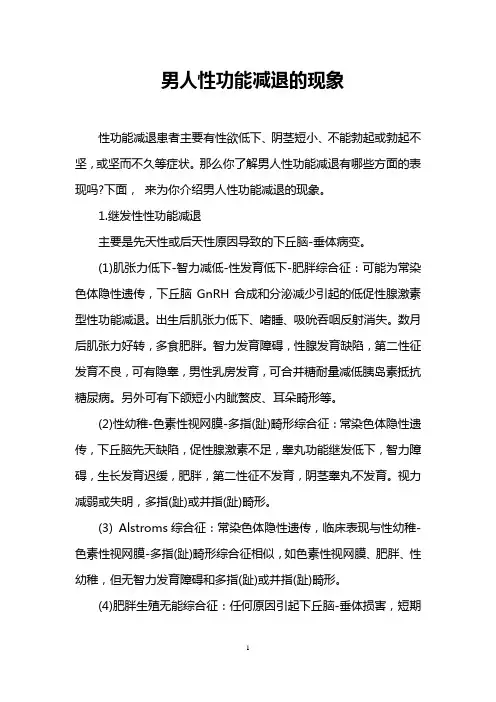 男人性功能减退的现象