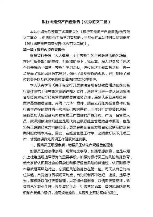 银行固定资产自查报告（优秀范文二篇）
