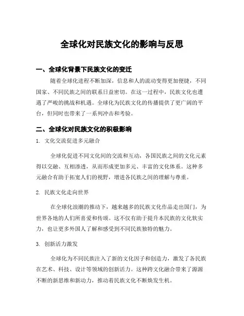全球化对民族文化的影响与反思