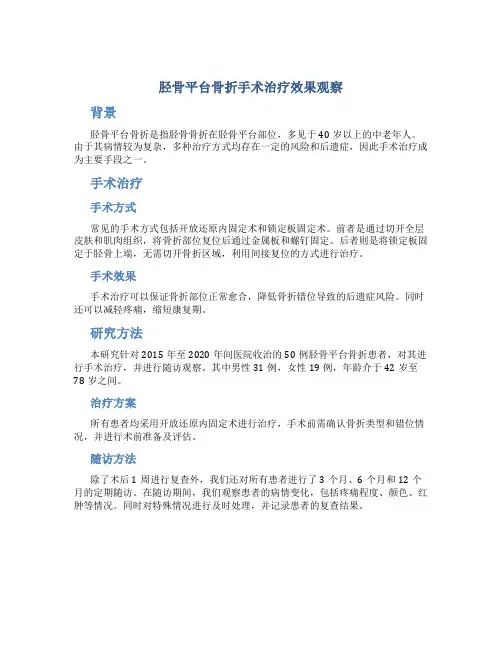 胫骨平台骨折手术治疗效果观察