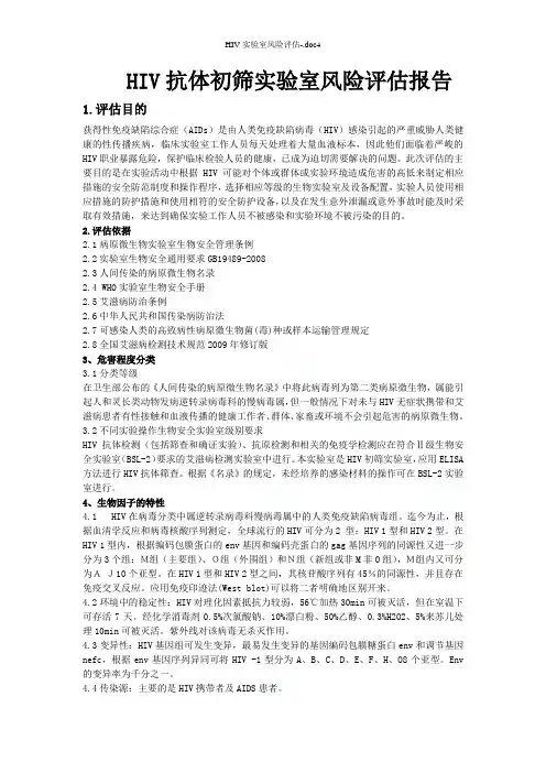 HIV实验室风险评估-