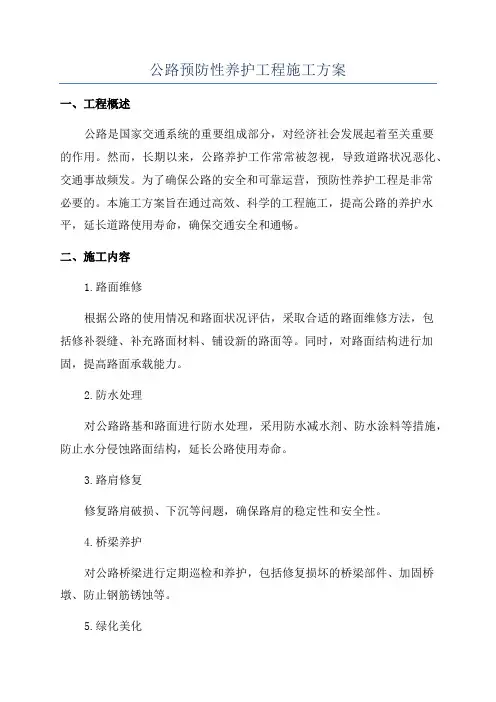 公路预防性养护工程施工方案