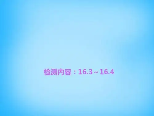 【最新精品】【四清导航】九年级物理全册 16.3-16.4周周清课件 (新版)新人教版.ppt